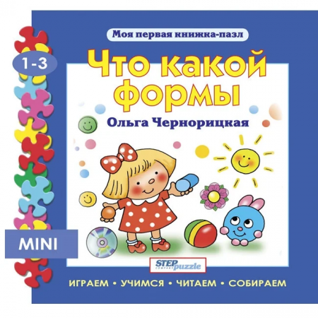 Step Puzzle книжка-пазл «Мои первая книжка-пазл» — Что какой формы?