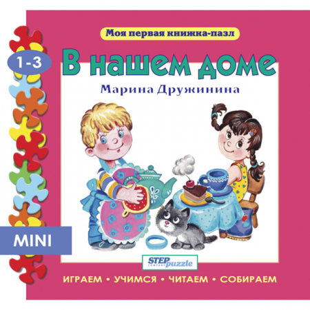 Step Puzzle книжка-пазл «Мои первая книжка-пазл» — В нашем доме