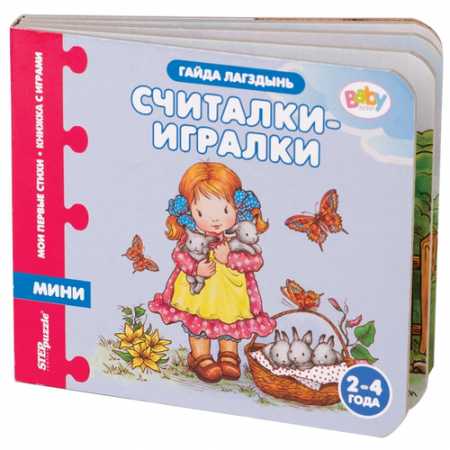 Step Puzzle книжка-пазл «Мои первые стихи» — Считалки-игралки