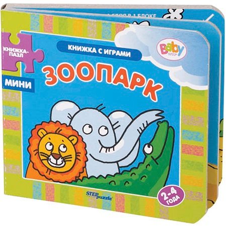 Step Puzzle книжка-пазл «Книжки-малышки» — Зоопарк