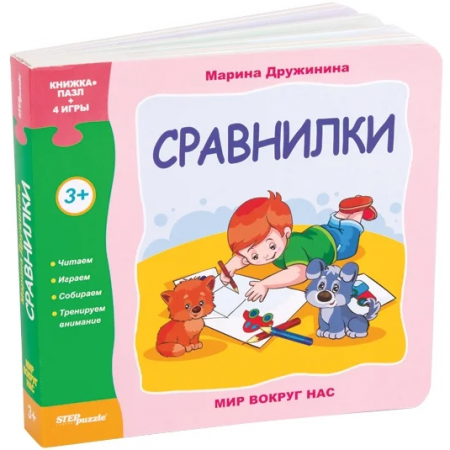 Step Puzzle puzzle book “World around us”- Comparators