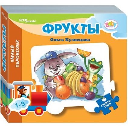 Step Puzzle книжка-пазл «Умный паровозик» — Фрукты