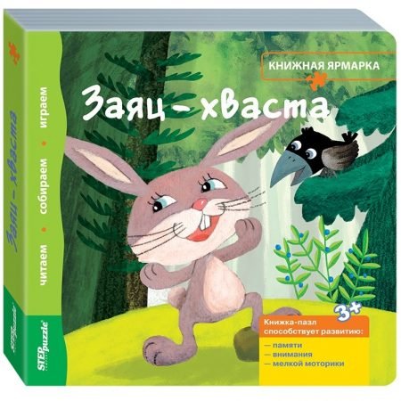 Step Puzzle puzzle book “Book Fair”- Hare-boast