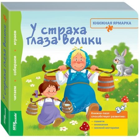 Step Puzzle puzzle book “Book Fair”- Fear has big eyes