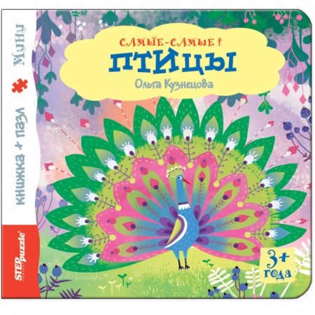 Step Puzzle книжка-пазл «Самые-самые!» — Птицы