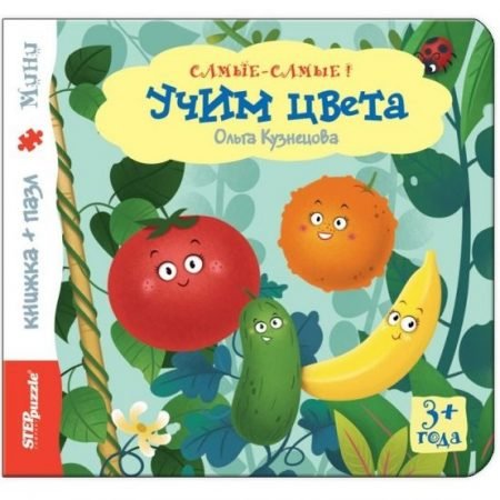 Step Puzzle книжка-пазл «Самые-самые!» — Учим цвета