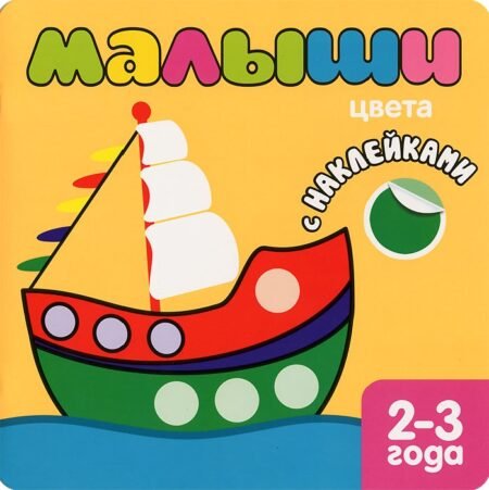 Kitab Mozaika-Sintez Малыши. Цвета (+наклейки)