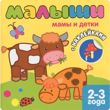 Kitab Mozaika-Sintez Малыши. Мамы и детки (+наклейки)