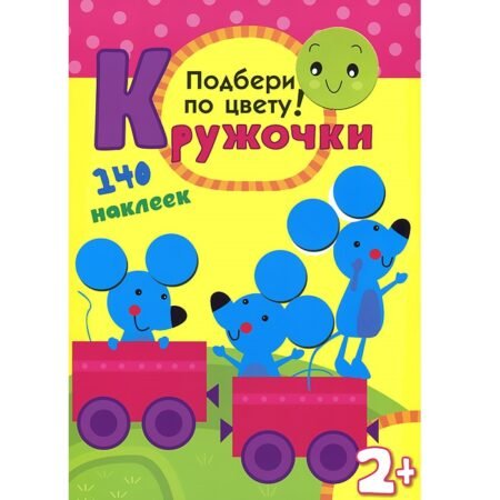 Книга Мозаика-Синтез с наклейками Кружочки. Подбери по цвету!