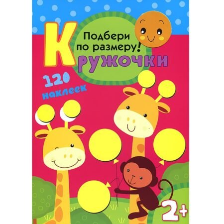 Книга Мозаика-Синтез с наклейками Кружочки. Подбери по размеру!