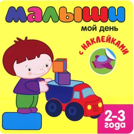 Etiketlərlə kitab Mozaika-Sintez для самых маленьких. Малыши. Мой день .
