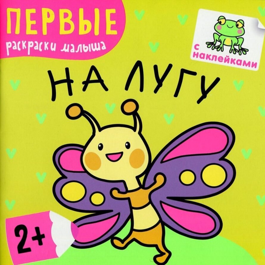 Мозаика-Синтез Первые раскраски малыша. На лугу