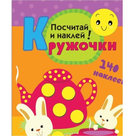 Книга Мозаика-Синтез Посчитай и наклей! Кружочки.