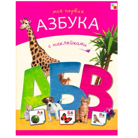 Мозаика-Синтез Моя первая азбука с наклейками
