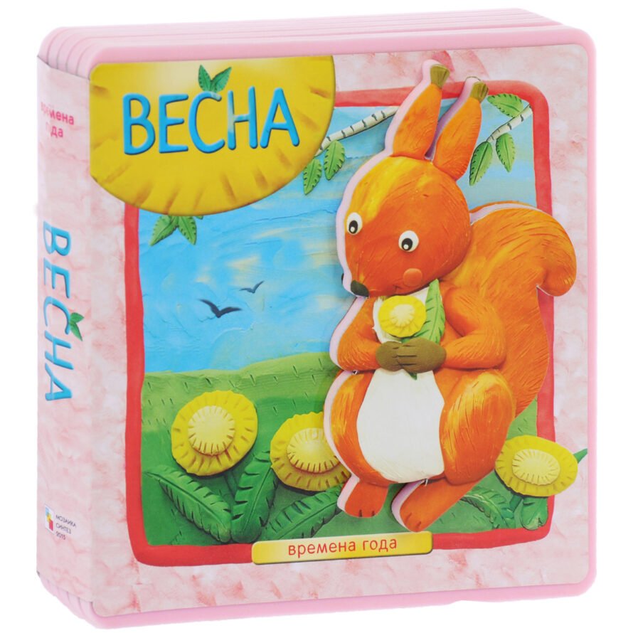 Книга Мозаика-Синтез Времена года. Весна