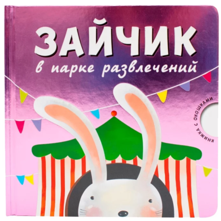 Мозаика-Синтез Книжка с окошками. Зайчик в парке развлечений