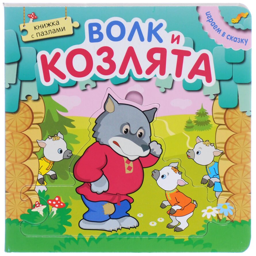 Мозаика-Синтез Книжка-игрушка с пазлами Играем в сказку. Волк и козлята