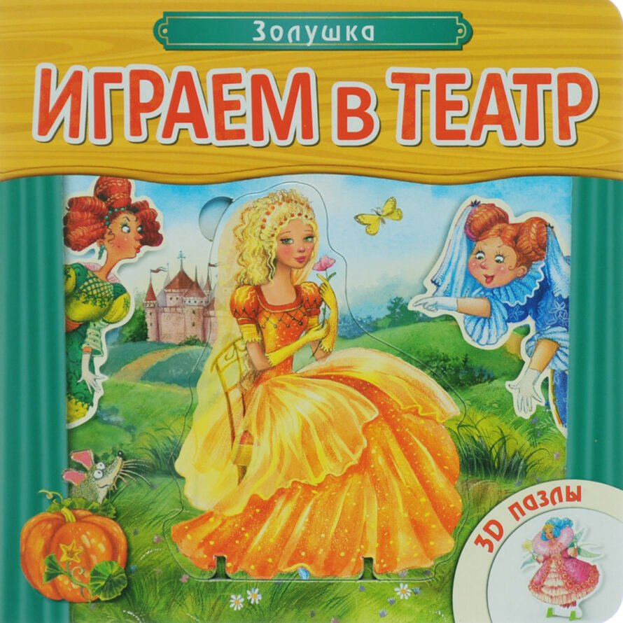 Мозаика-Синтез Книжка-игрушка с пазлами Играем в сказку. Золушка