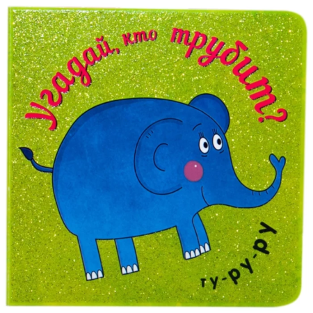 Книжка Мозаика-Синтез Угадай, кто… Угадай, кто трубит