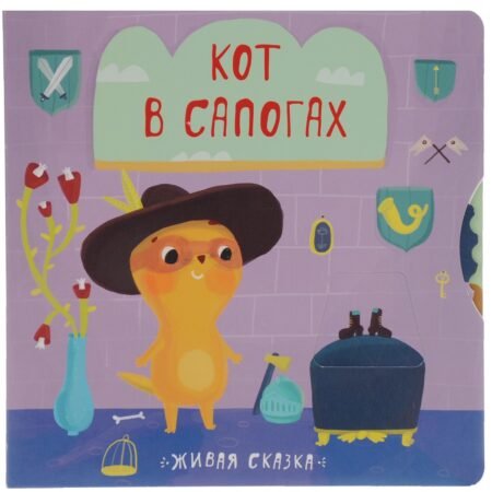 Книжка Мозаика-Синтез Живая сказка. Кот в сапогах