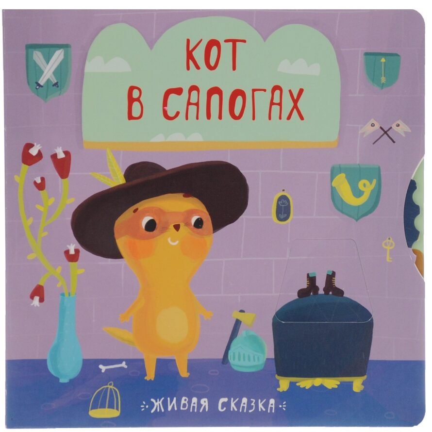 Книжка Мозаика-Синтез Живая сказка. Кот в сапогах