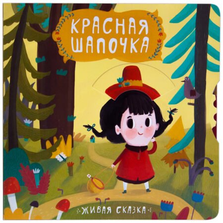 Книжка Мозаика-Синтез Живая сказка. Красная Шапочка