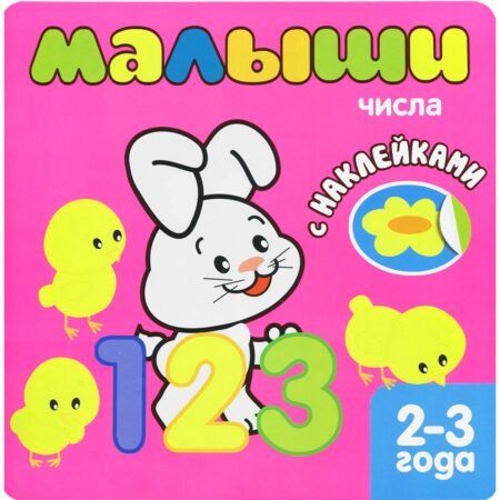 Kitab Mozaika-Sintez Малыши. Числа (+наклейки)