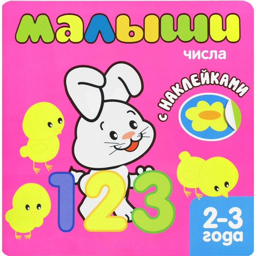 Kitab Mozaika-Sintez Малыши. Числа (+наклейки)