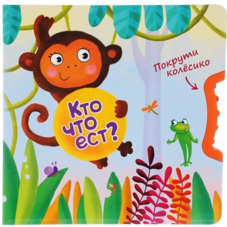 Книга Мозаика-Синтез Покрути колесико. Кто что ест?