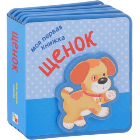 Книга Мозаика-Синтез Моя первая книжка. Щенок