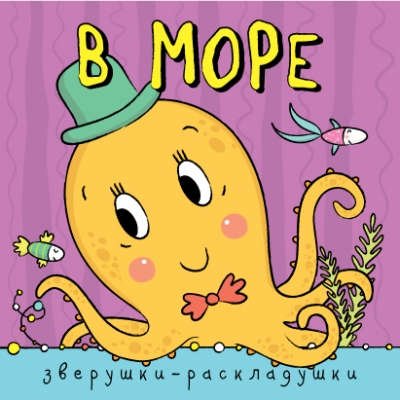 Книга Мозаика-Синтез Зверушки-раскладушки. В море