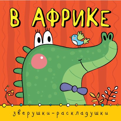 Книга Мозаика-Синтез Забавные зверушки. Щенок