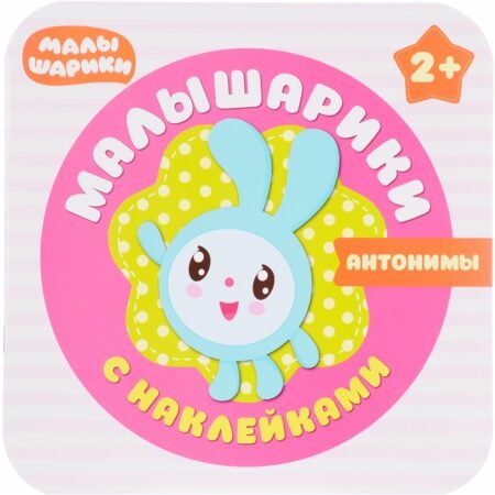 Книга Мозаика-Синтез Малышарики. Антонимы (+ наклейки)
