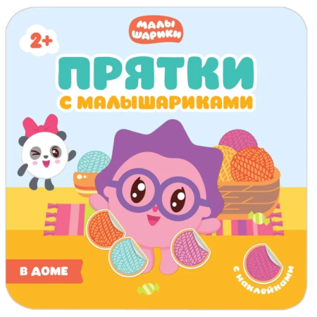 Etiketlərlə kitab Mozaika-Sintez Прятки с Малышариками. В доме