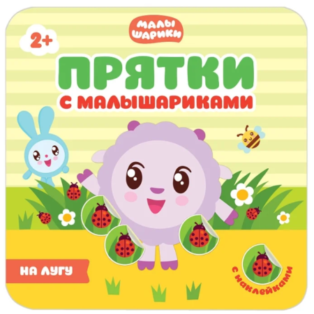 Etiketlərlə kitab Mozaika-Sintez Прятки с Малышариками. На лугу