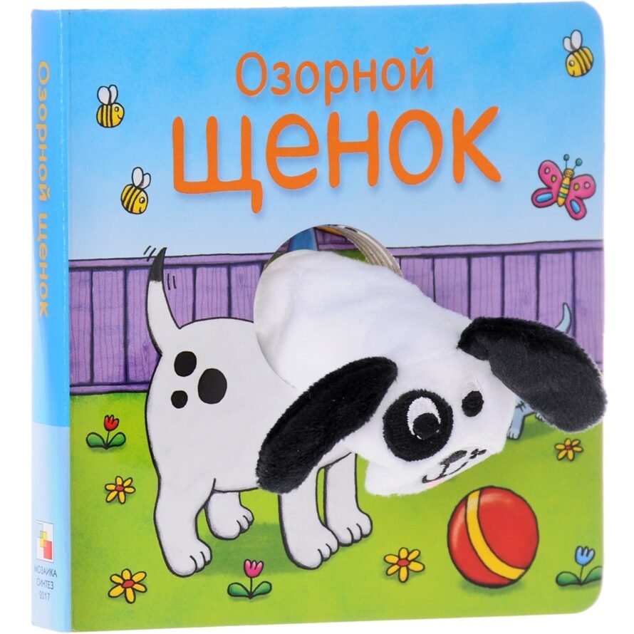 Oyuncaq kitabı Mozaika-Sintez Озорной щенок