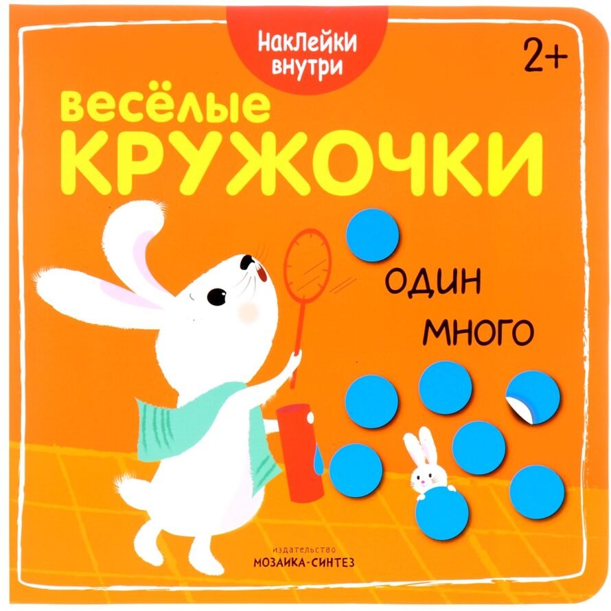 Книга Мозаика-Синтез Веселые кружочки. Один много (+ наклейки)