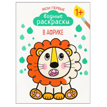 Мозаика-Синтез Мои первые водные раскраски. В Африке