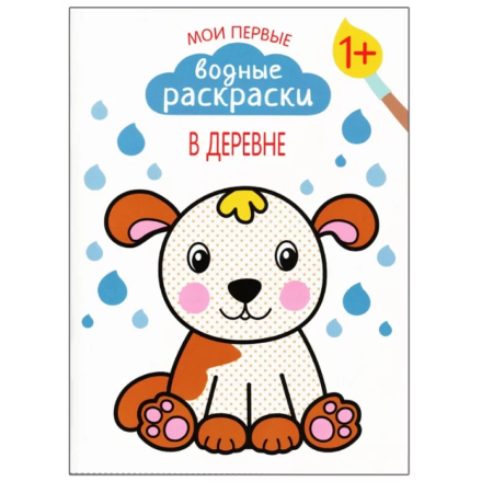 Мозаика-Синтез Мои первые водные раскраски. В деревне