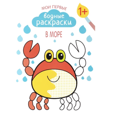 Мозаика-Синтез Мои первые водные раскраски. В море