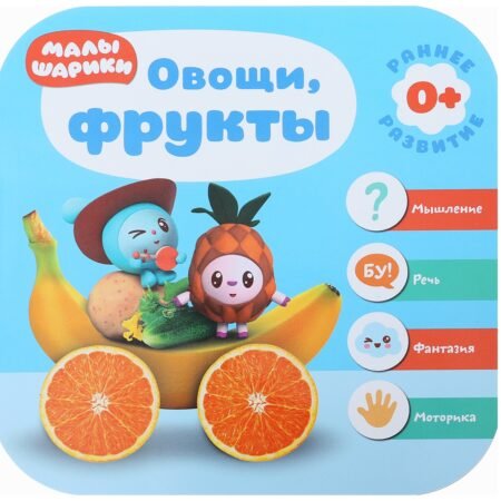 Книга Мозаика-Синтез Малышарики. Курс раннего развития 0+. Овощи, фрукты