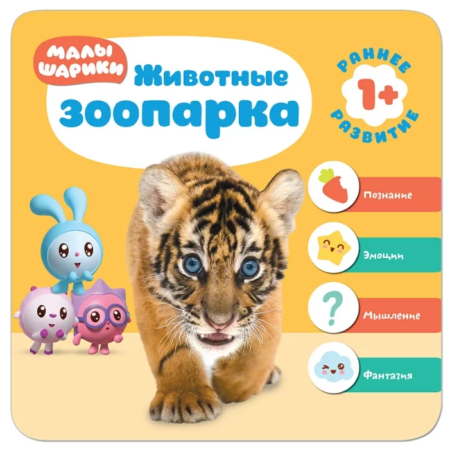 Книга Мозаика-Синтез Малышарики. Курс раннего развития 1+. Животные зоопарка