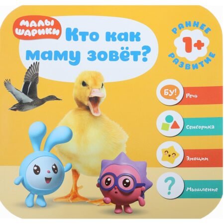 Книга Мозаика-Синтез Малышарики. Курс раннего развития 1+. Кто как маму зовет?