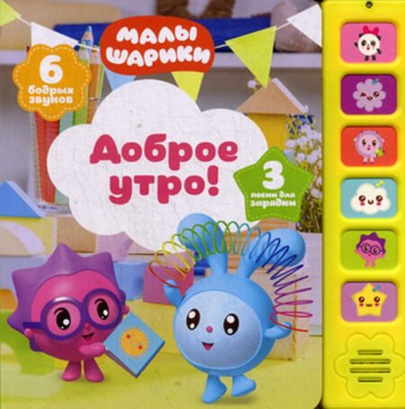 Kitab Mozaika-Sintez Музыкальные малышарики. Доброе утро!