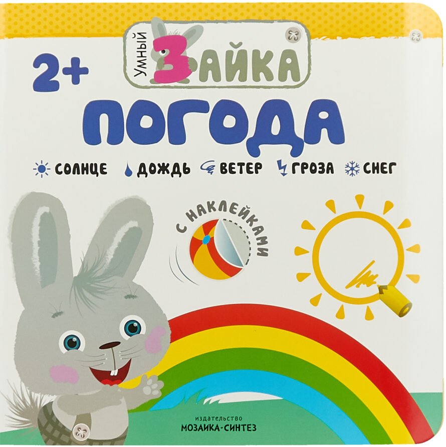 Книжка с наклейками Мозаика-Синтез Умный зайка. Погода