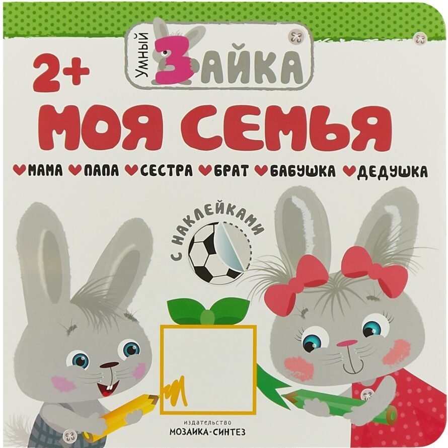 Книжка с наклейками Мозаика-Синтез Умный зайка. Моя семья