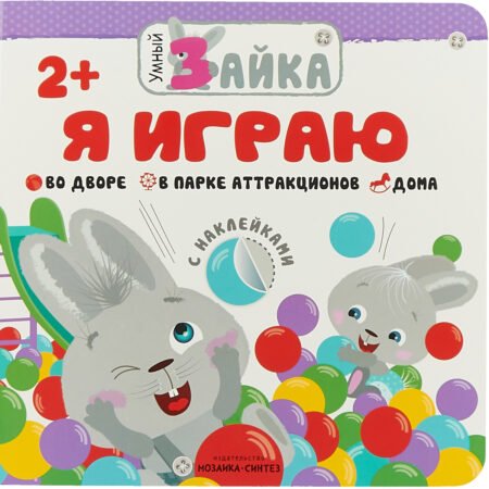 Книжка с наклейками Мозаика-Синтез Умный зайка. Я играю