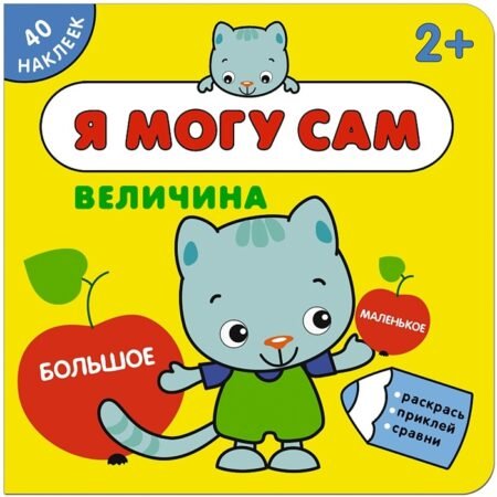 Книжка с наклейками Мозаика-Синтез Я могу сам. Величина
