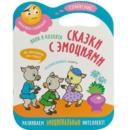 Книга Мозаика-Синтез с наклейками Сказки с эмоциями. Волк и козлята