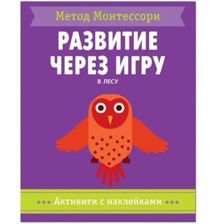 Книга Мозаика-Синтез Метод Монтесcори. Развитие через игру. В лесу
